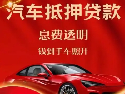 常州良好口碑的汽车抵押贷款公司推荐