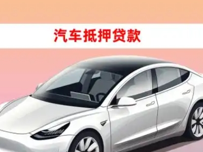 办理常州车辆抵押贷款需要什么条件，优势以及结清手续?