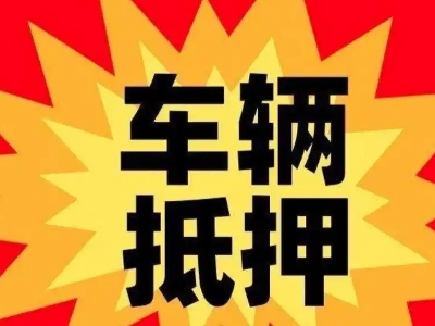 常州车辆抵押贷款哪些品牌的车能抵押更多钱？