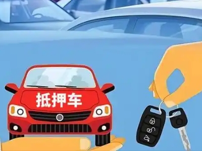 常州不押车贷款怎么贷?常州不押车哪里可以办理?